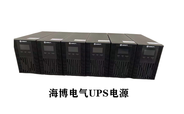 UPS不間斷電源認準正規(guī)生產廠家海博電氣