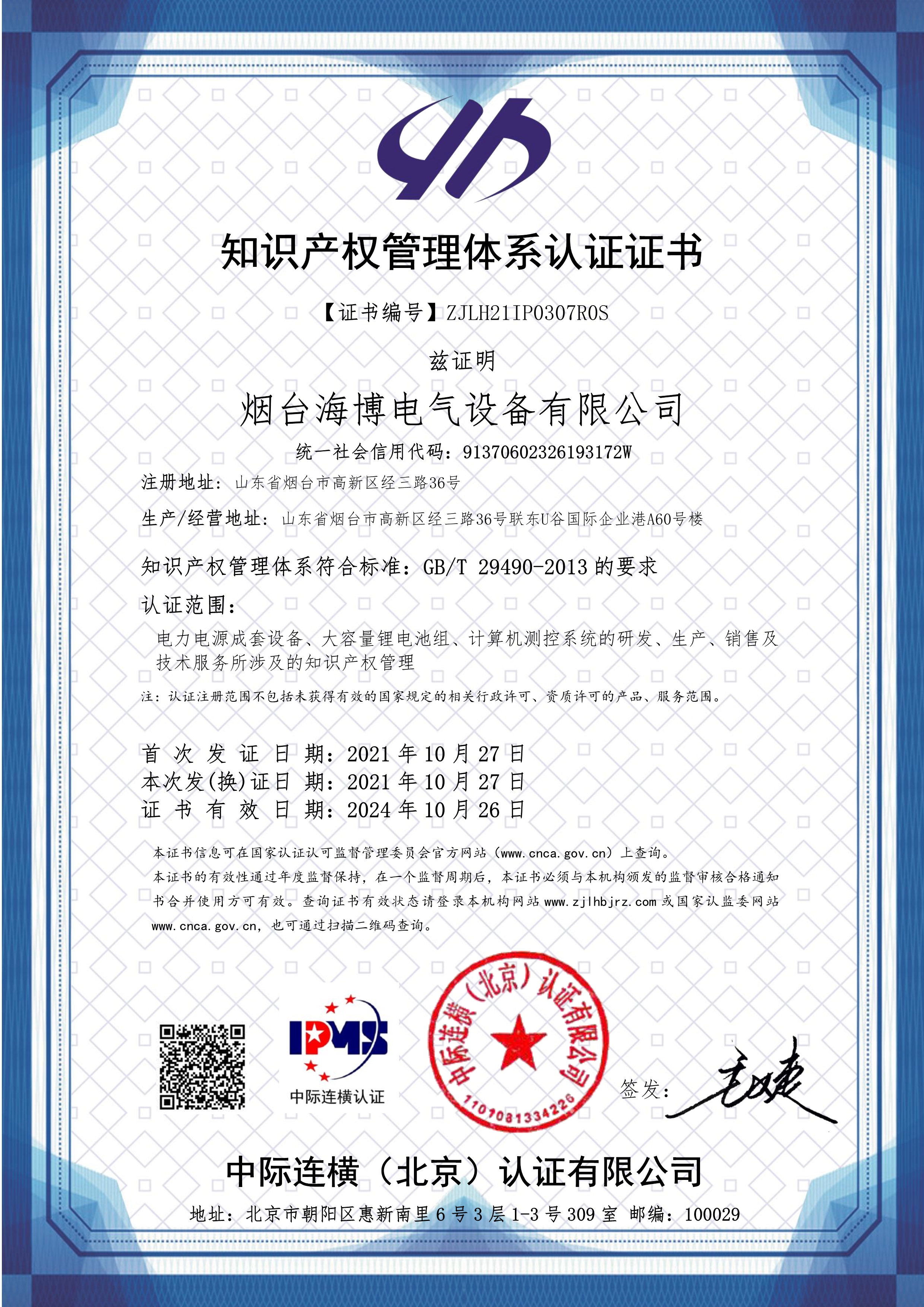 恭喜海博電氣通過知識產(chǎn)權(quán)管理體系認證