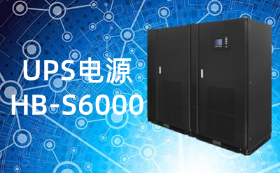 HB-S6000(100-600kVA)UPS電源|不間斷電源性能優(yōu)勢(shì)
