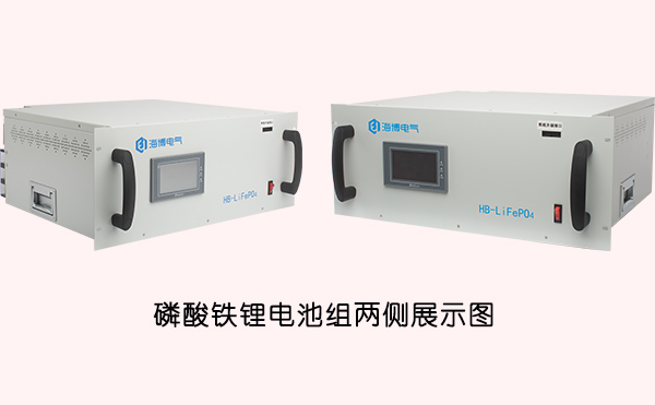 海博電氣磷酸鐵鋰電池組兩側(cè)展示圖.jpg