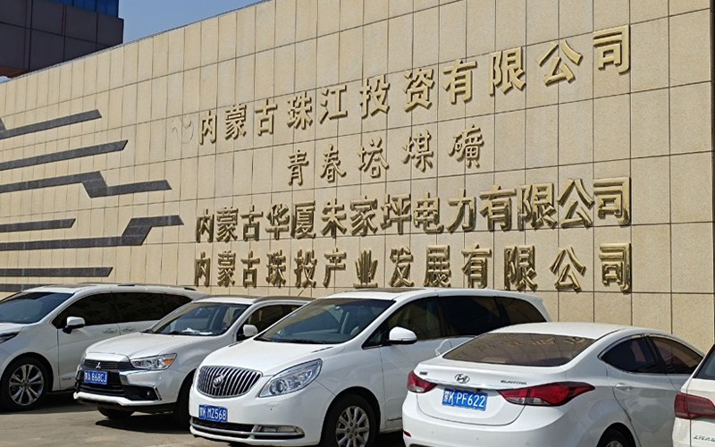 內(nèi)蒙古珠江投資有限公司青春塔煤礦