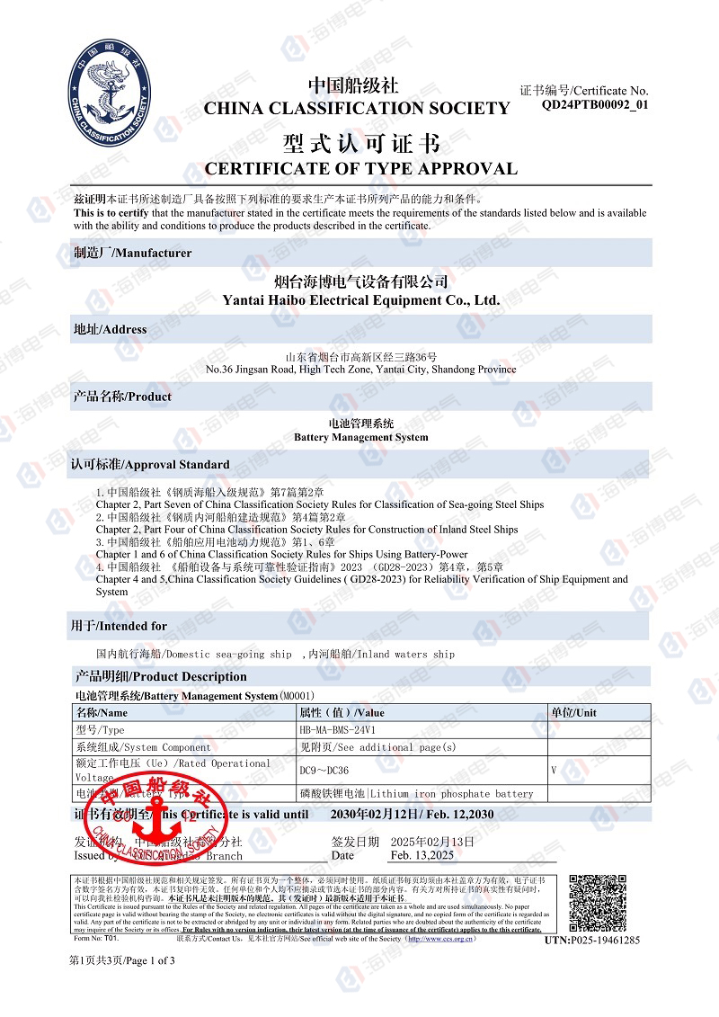 祝賀|海博電氣電池管理系統(tǒng)成功取得中國(guó)船級(jí)社（CCS）型式及可靠性認(rèn)證
