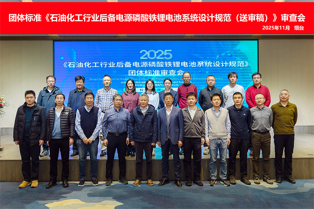 由海博電氣主編的團(tuán)體標(biāo)準(zhǔn)《石油化工行業(yè)后備電源磷酸鐵鋰電池系統(tǒng)設(shè)計(jì)規(guī)范（送審稿）》T/HGJ 14863順利通過(guò)審查