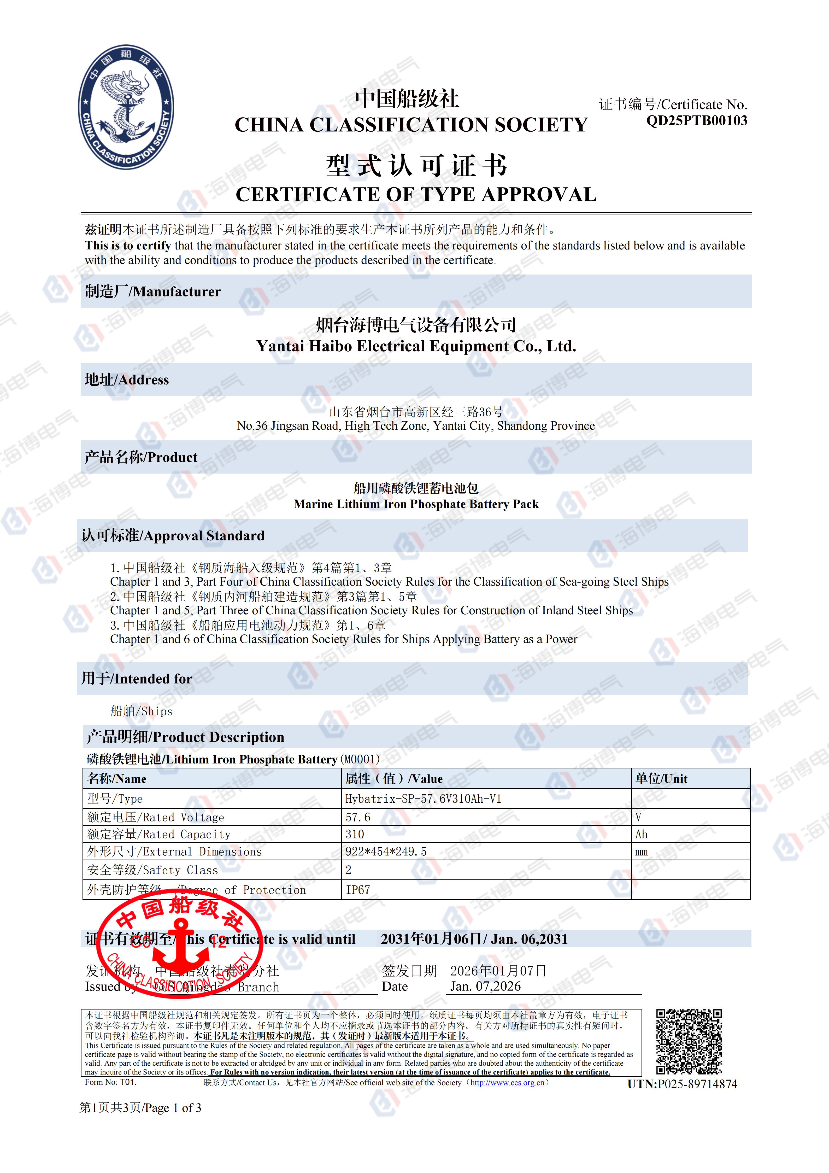 水印 船用磷酸鐵鋰蓄電池包船級(jí)社認(rèn)證_01 水印 船用磷酸鐵鋰蓄電池包船級(jí)社認(rèn)證_01
